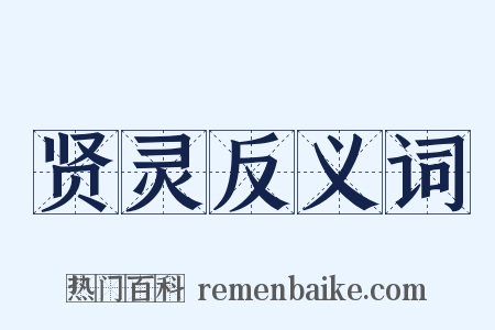 贤灵反义词是什么意思的图片